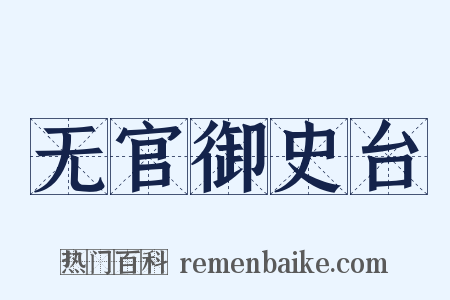 无官御史台是什么意思的图片